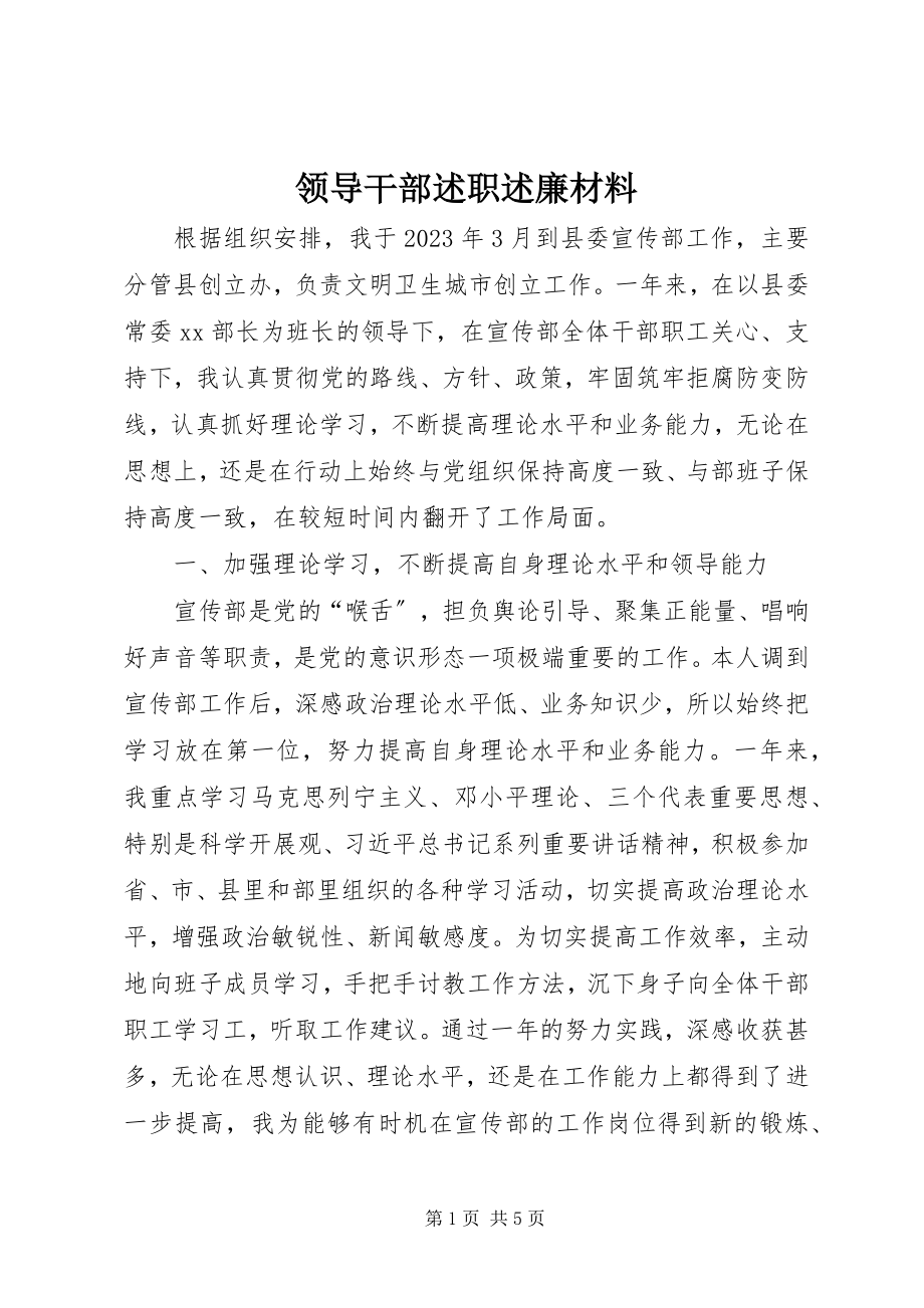 2023年领导干部述职述廉材料.docx_第1页