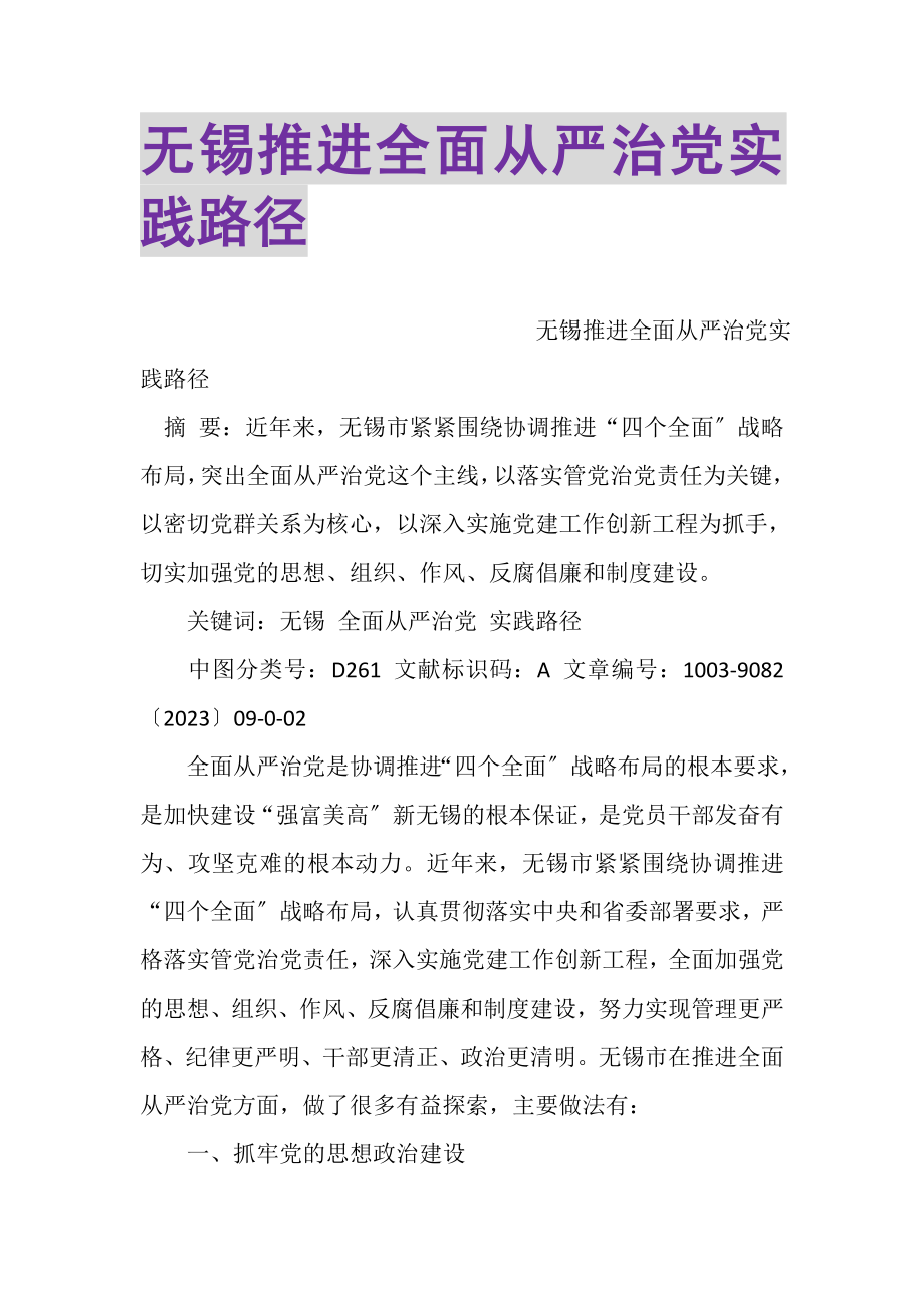 2023年无锡推进全面从严治党实践路径.doc_第1页