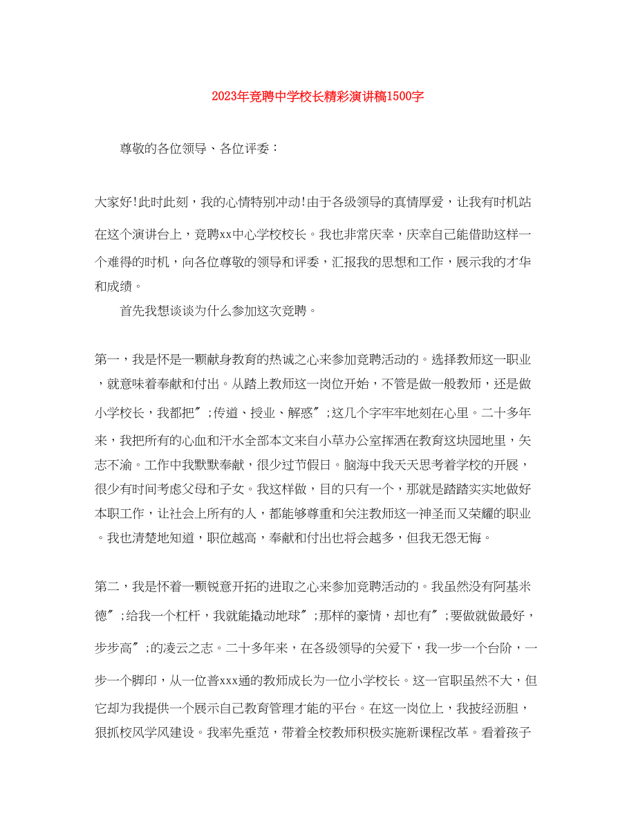 2023年竞聘校长精彩演讲稿1500字.docx_第1页