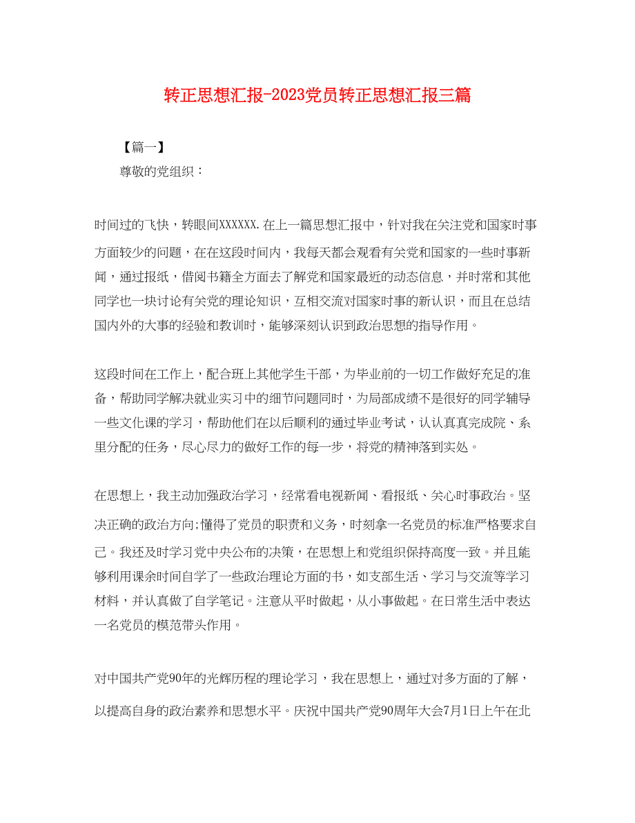 2023年转正思想汇报党员转正思想汇报三篇.docx_第1页