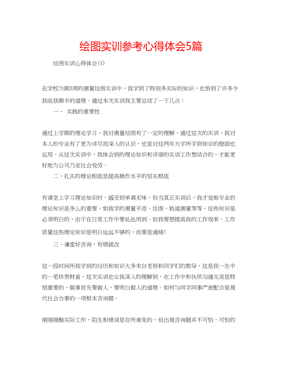 2023年绘图实训心得体会5篇.docx_第1页