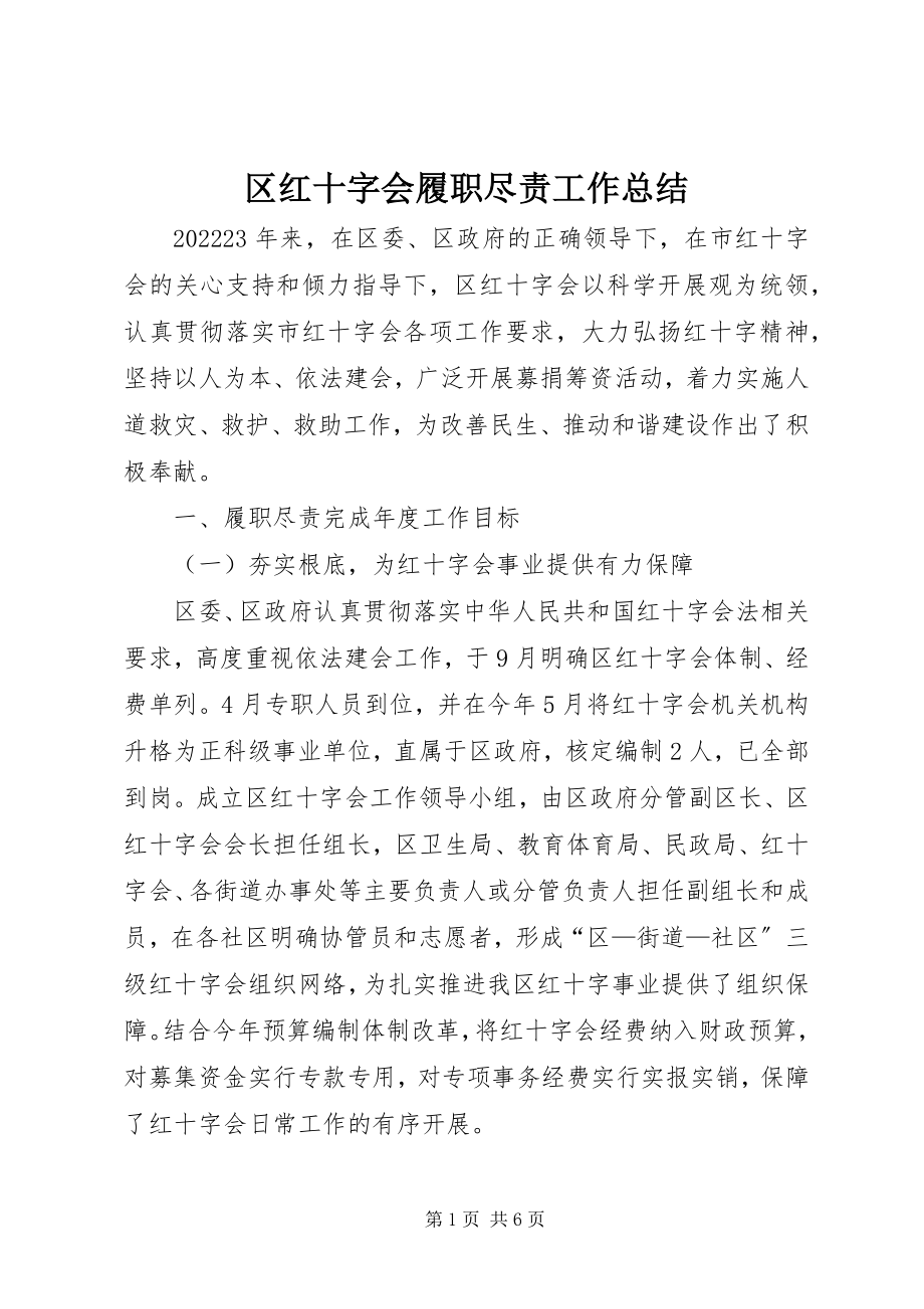 2023年区红十字会履职尽责工作总结.docx_第1页