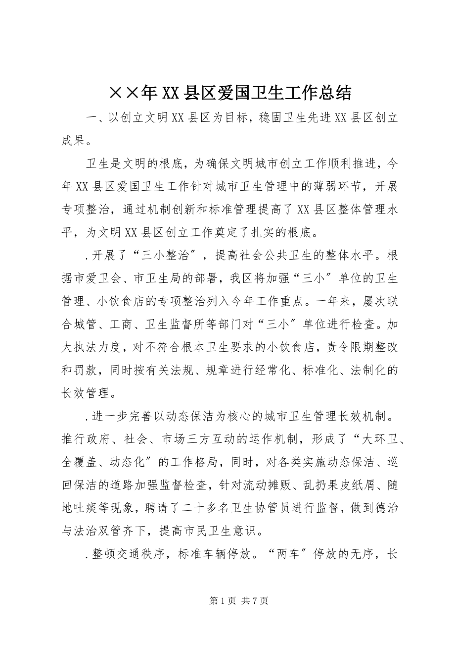 2023年XX县区爱国卫生工作总结新编.docx_第1页