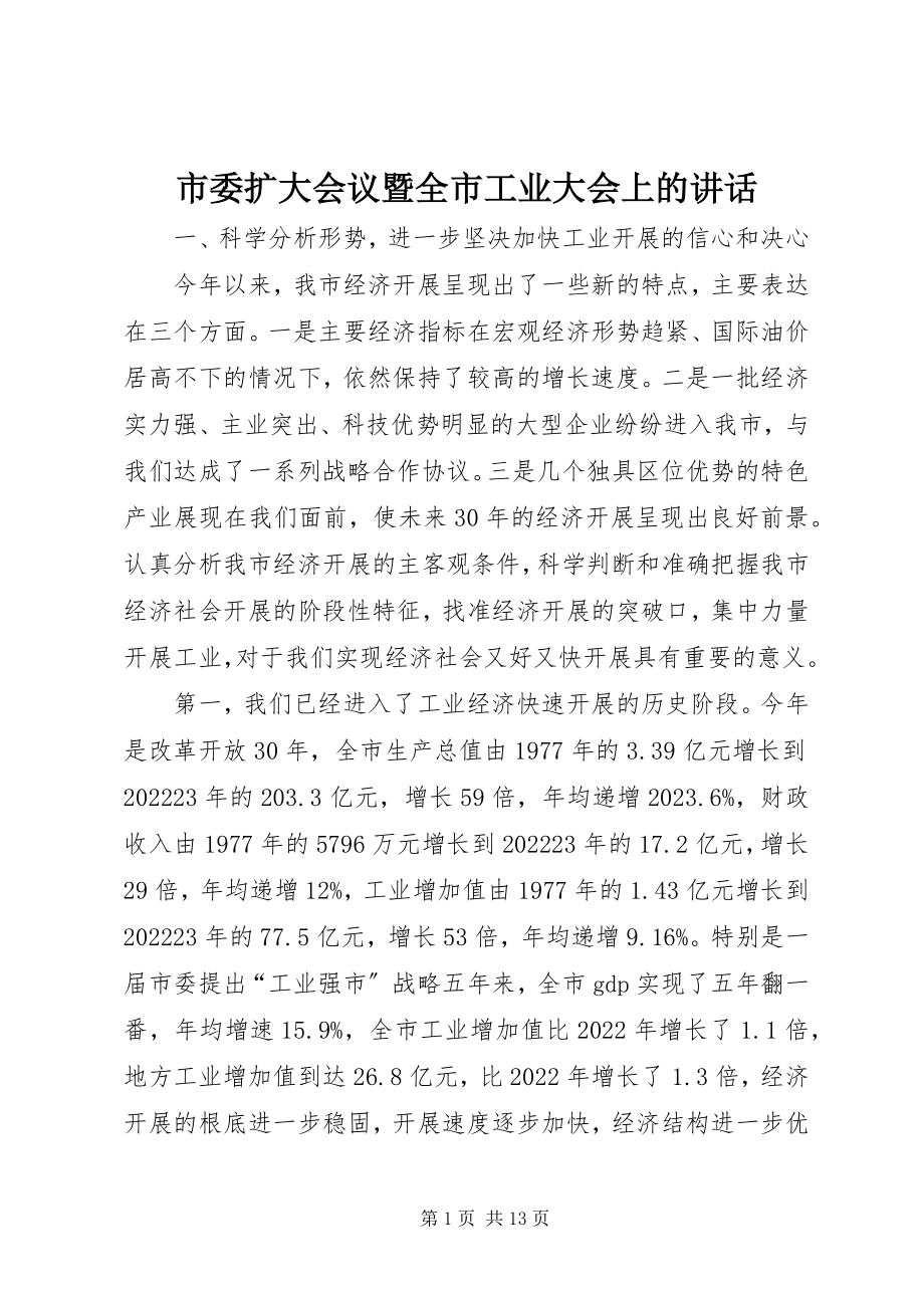 2023年市委扩大会议暨全市工业大会上的致辞.docx_第1页