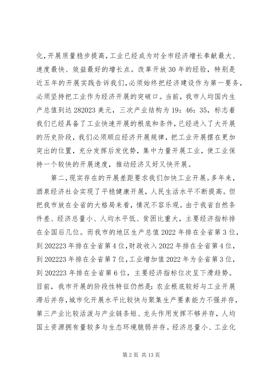 2023年市委扩大会议暨全市工业大会上的致辞.docx_第2页