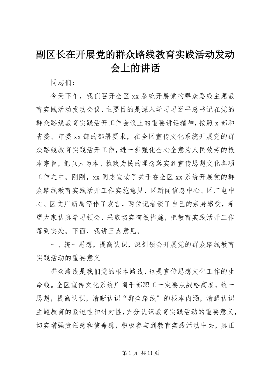 2023年副区长在开展党的群众路线教育实践活动动员会上的致辞精选.docx_第1页