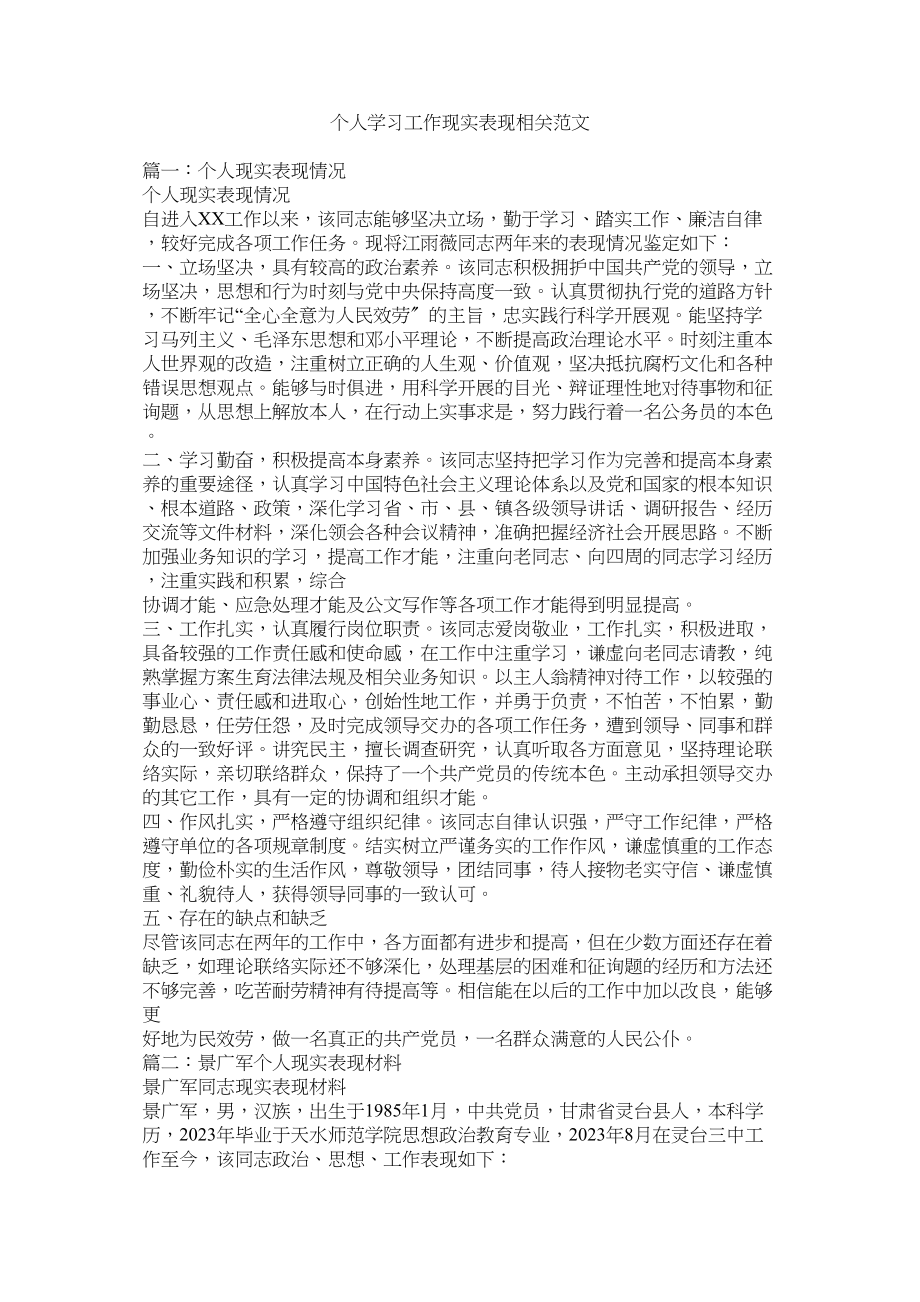 2023年个人学习工作现实表现相关.docx_第1页