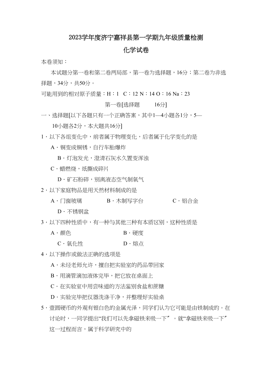 2023年度济宁嘉祥县第一学期九年级质量检测初中化学.docx_第1页