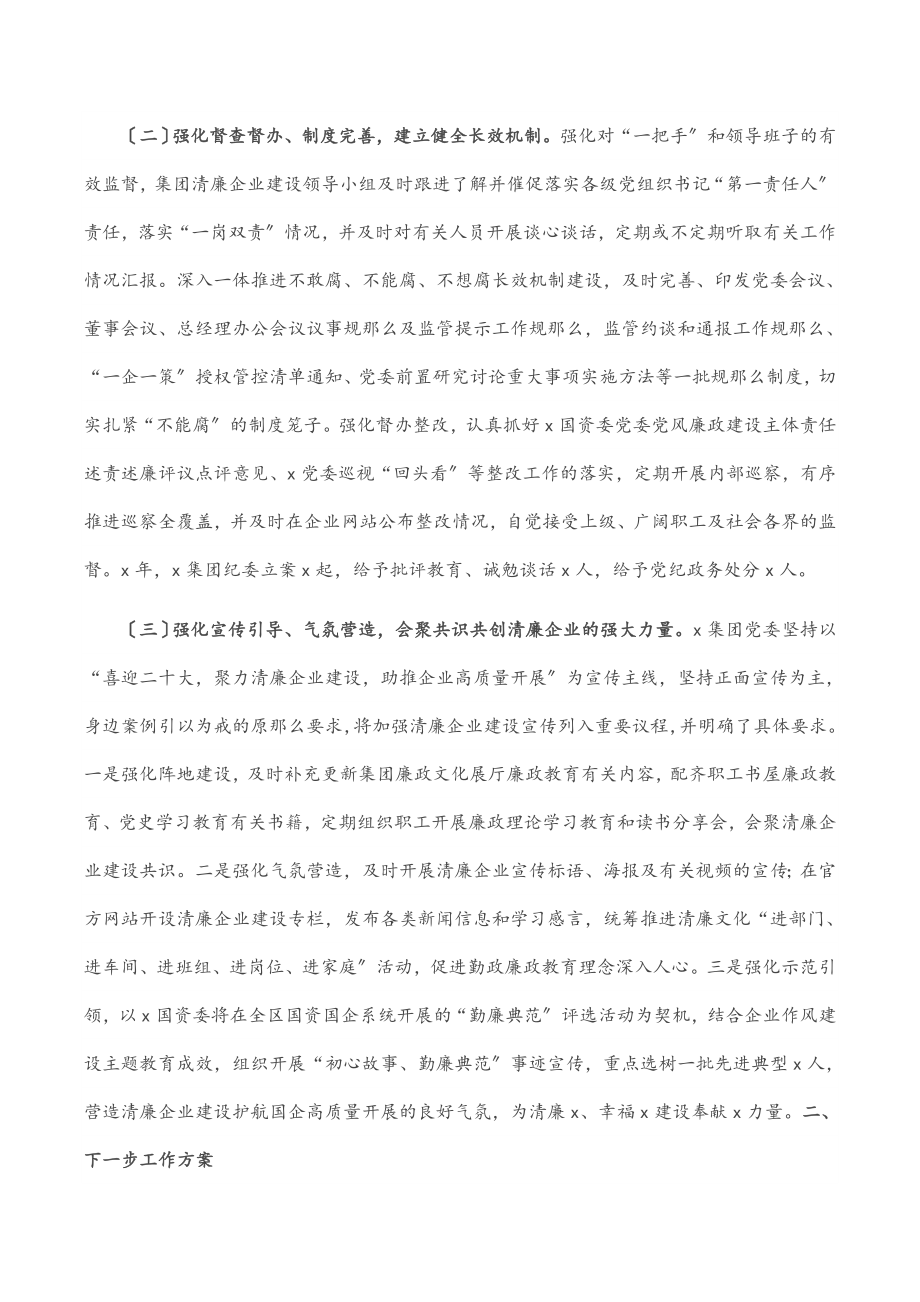 2023年国企清廉企业建设工作情况汇报.docx_第2页