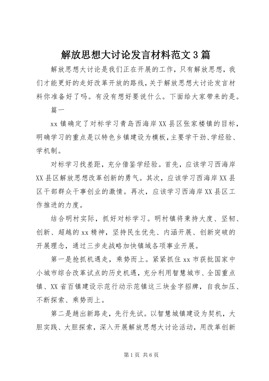 2023年解放思想大讨论讲话材料3篇.docx_第1页