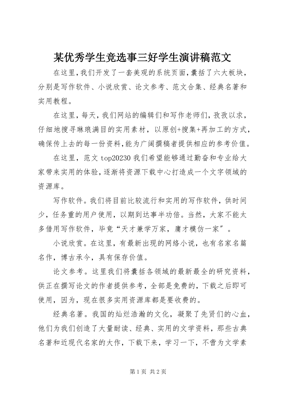 2023年xx优秀学生竞选事三好学生演讲稿.docx_第1页