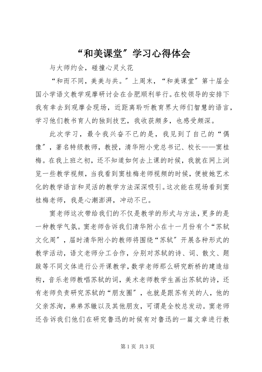 2023年和美课堂学习心得体会.docx_第1页