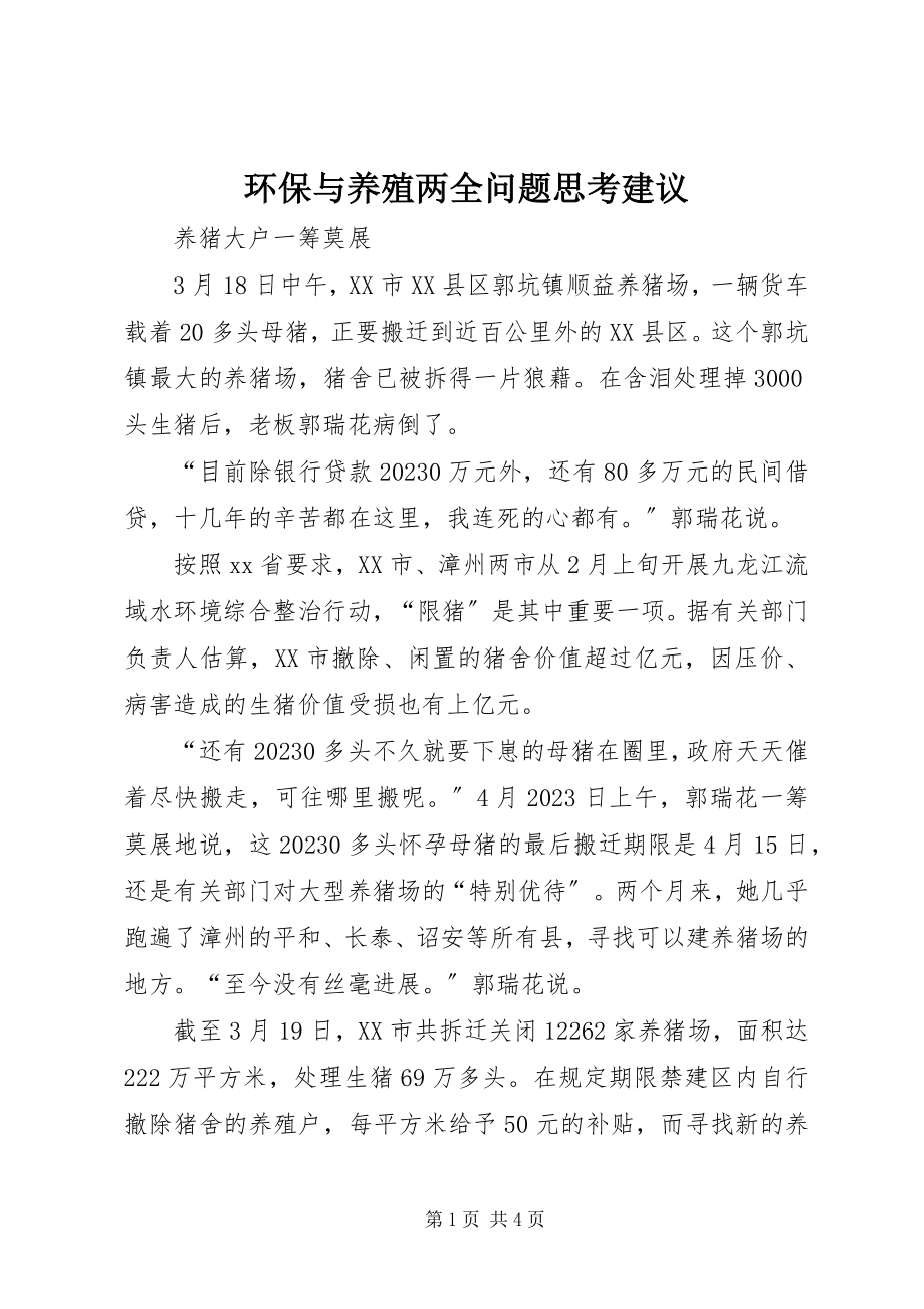 2023年环保与养殖两全问题思考建议.docx_第1页