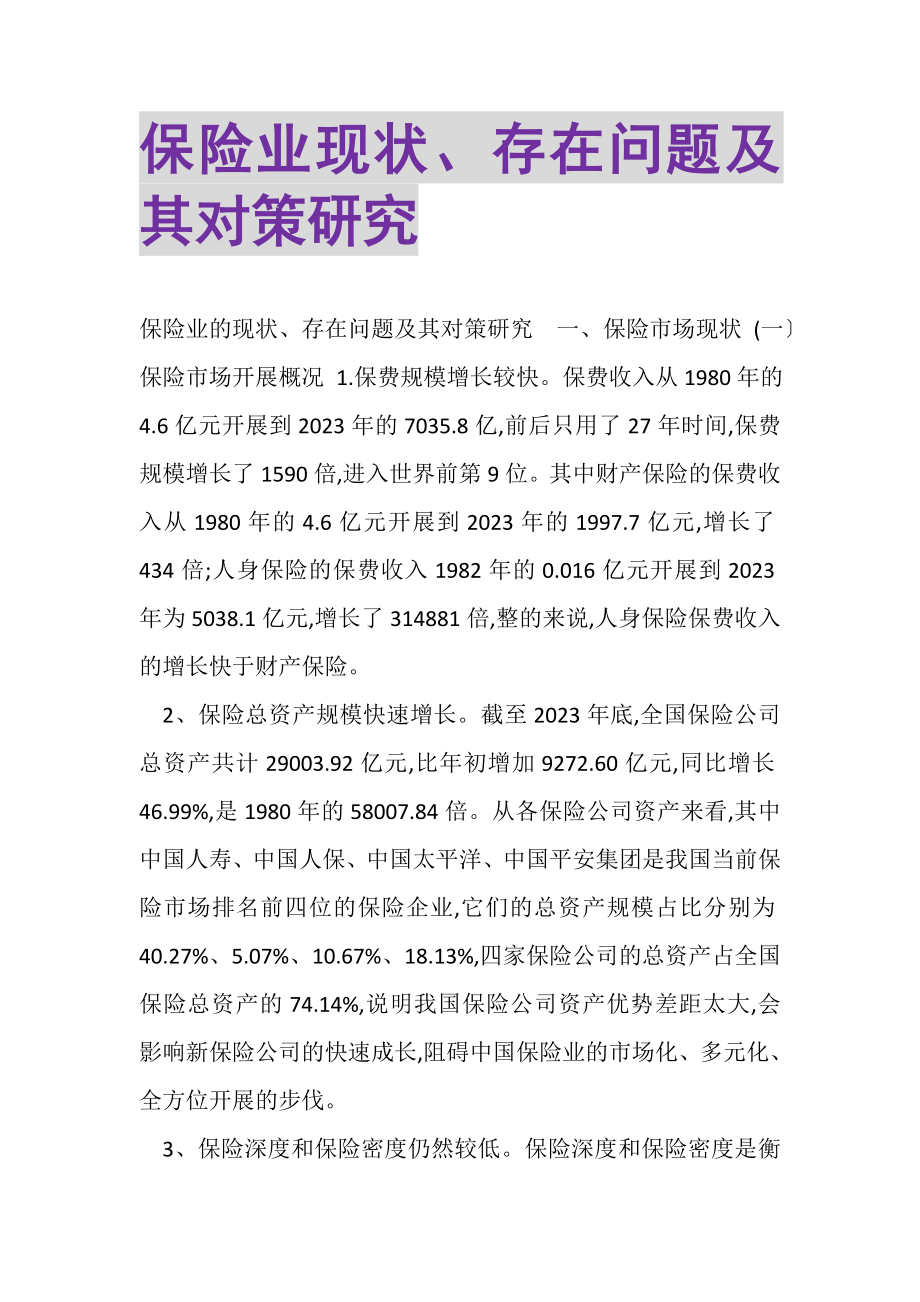 2023年保险业现状存在问题及其对策研究.doc_第1页