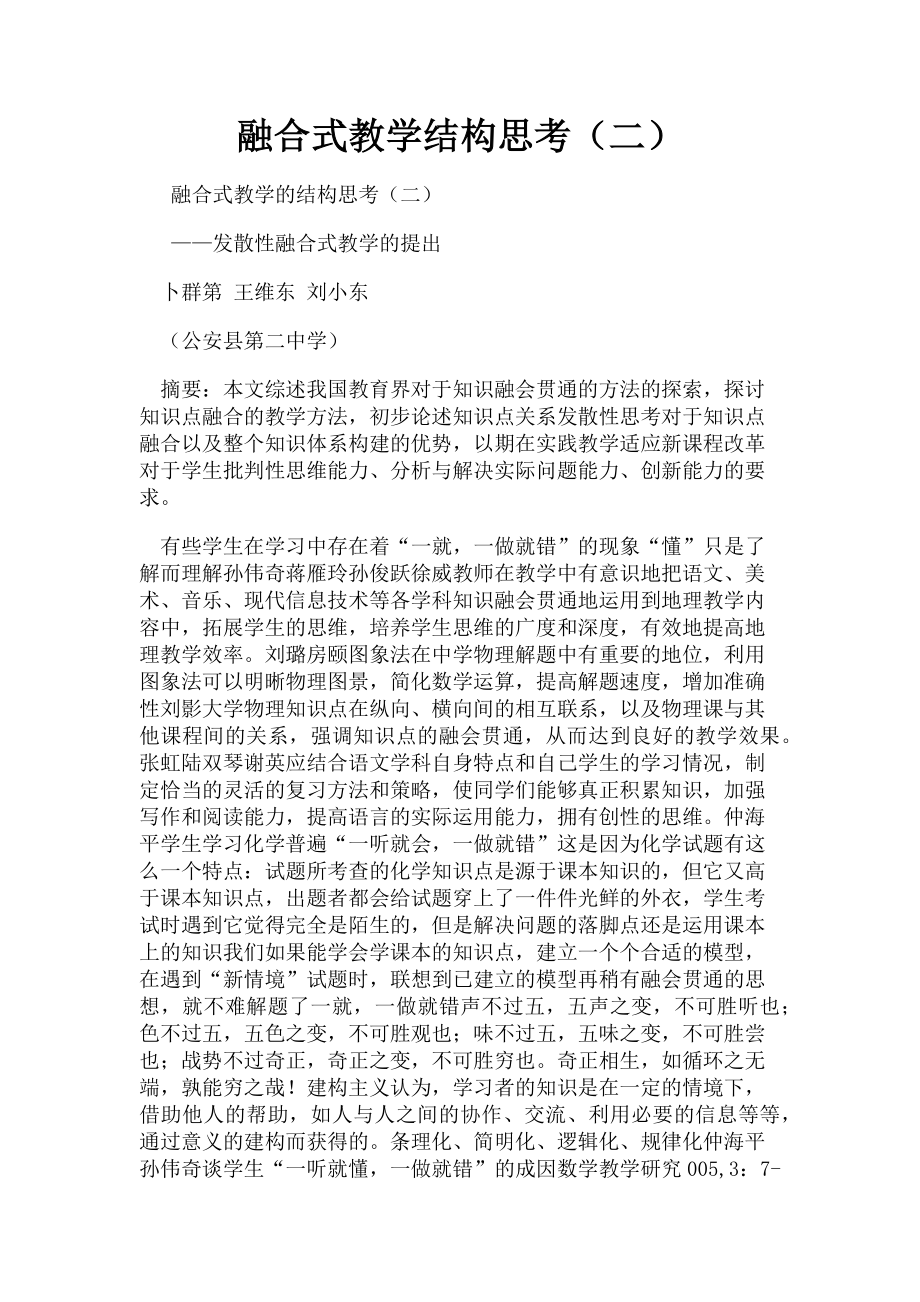 2023年融合式教学结构思考二.doc_第1页