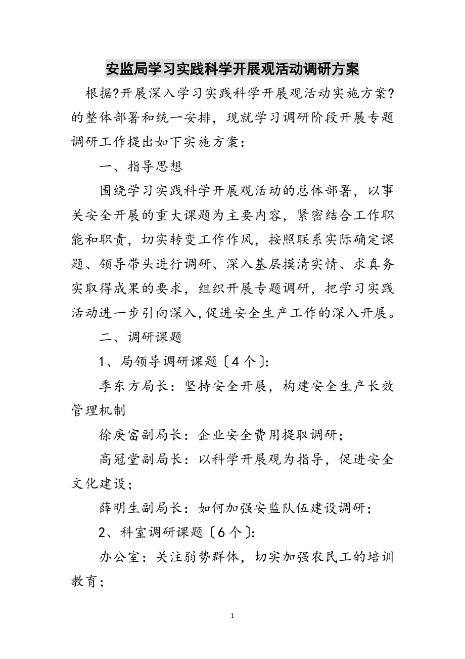 2023年安监局学习实践科学发展观活动调研方案范文.doc_第1页