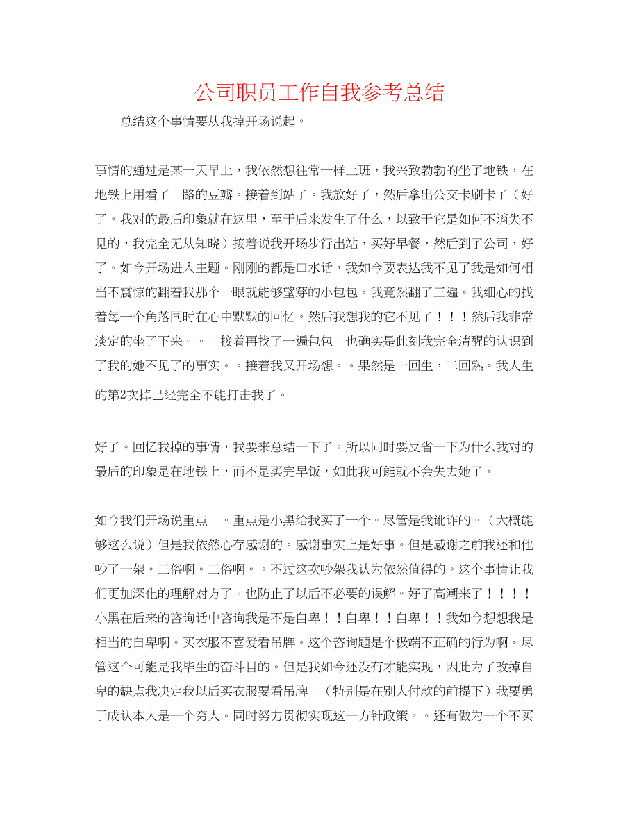 2023年公司职员工作自我总结.docx_第1页