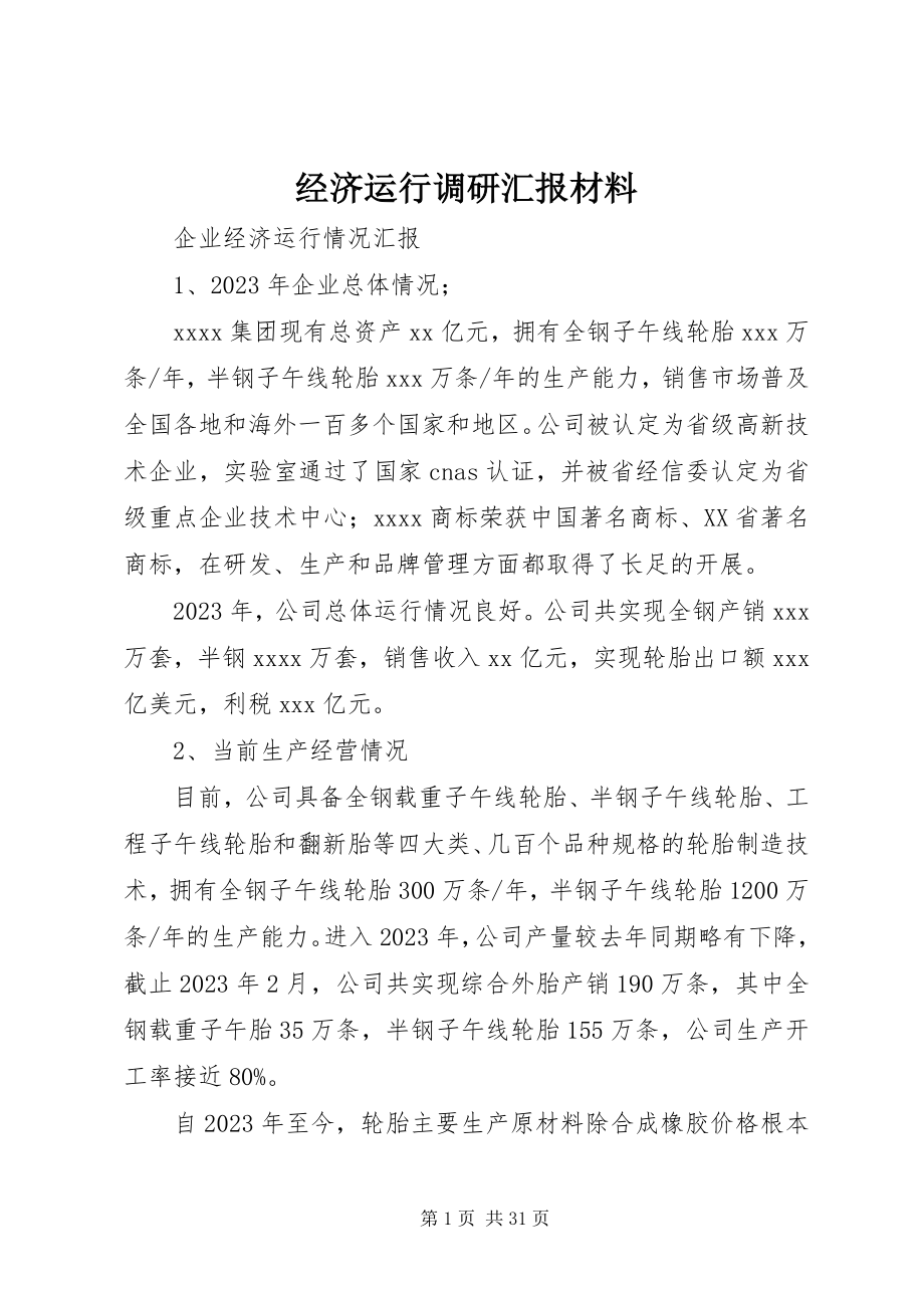 2023年经济运行调研汇报材料.docx_第1页