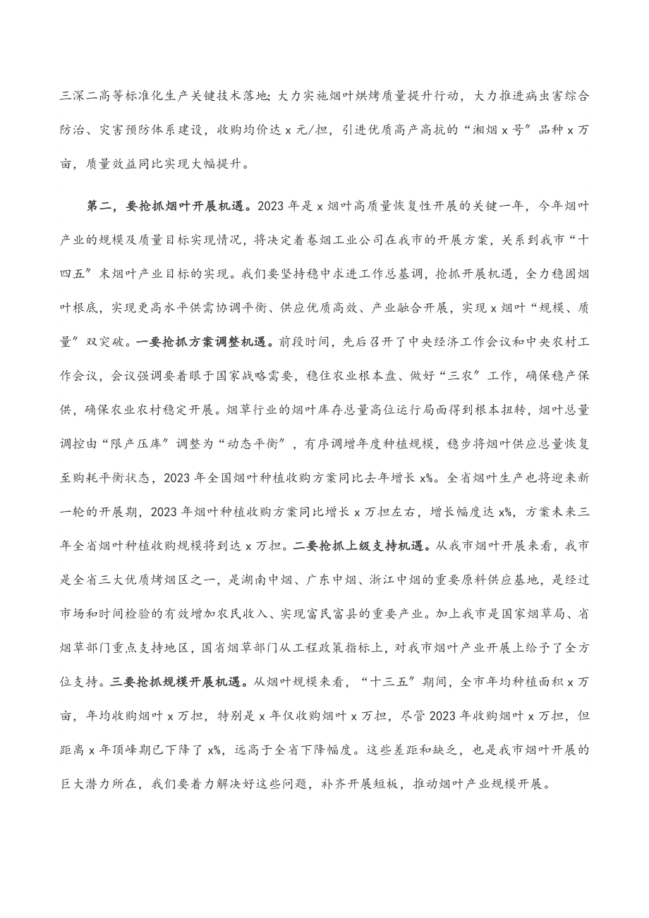 在2023年全市烟叶工作会上的讲话.docx_第2页