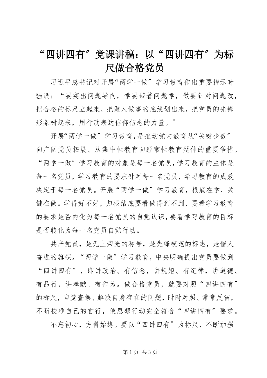 2023年“四讲四有”党课讲稿以“四讲四有”为标尺做合格党员新编.docx_第1页