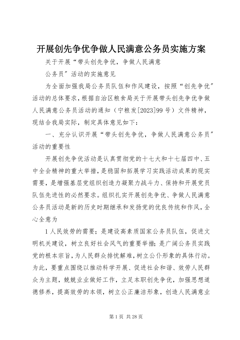 2023年开展创先争优争做人民满意公务员实施方案.docx_第1页