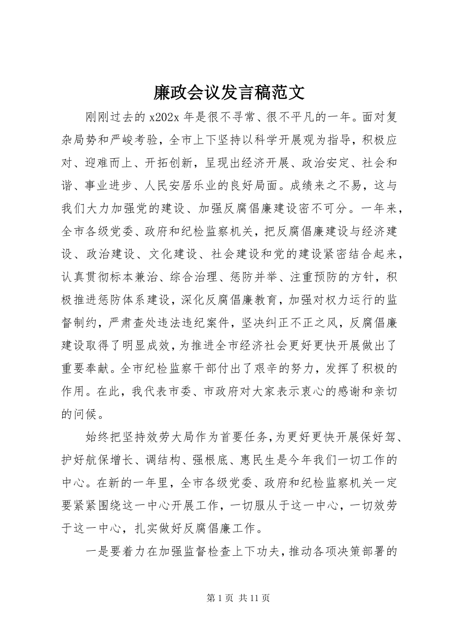 2023年廉政会议讲话稿.docx_第1页