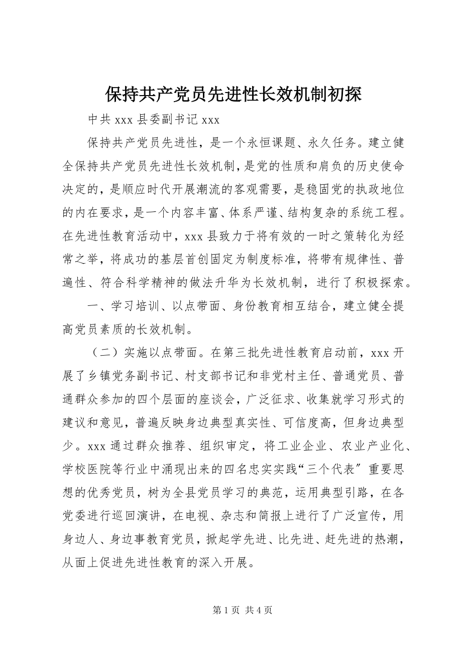 2023年保持共产党员先进性长效机制初探新编.docx_第1页