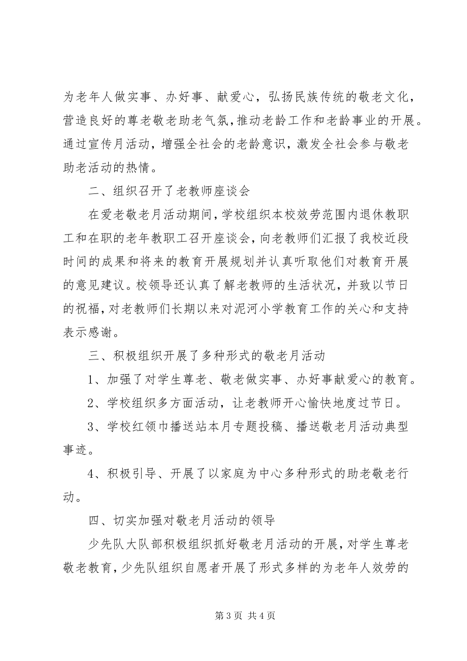 2023年小学敬老月活动总结两篇.docx_第3页