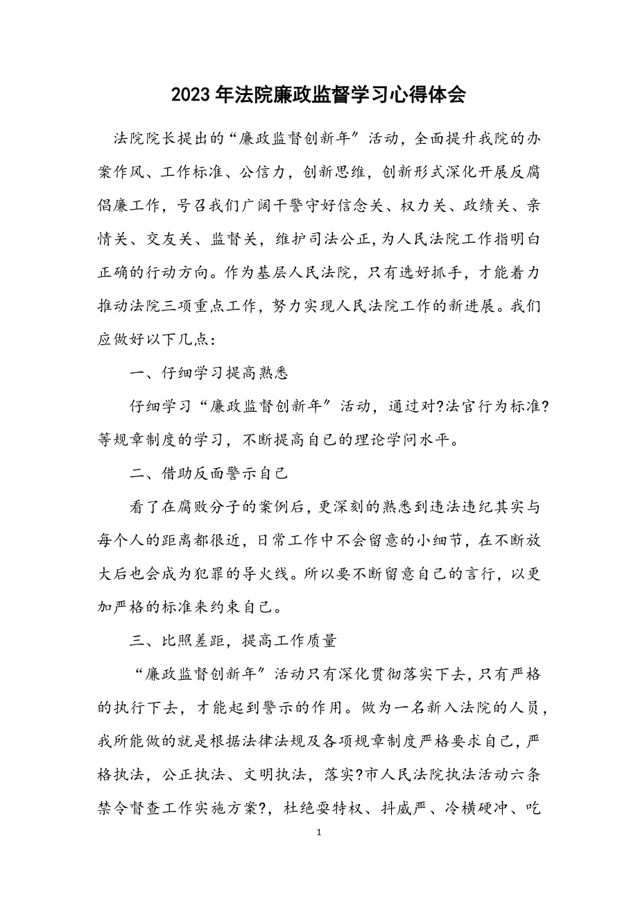 2023年法院廉政监督学习心得体会.docx_第1页