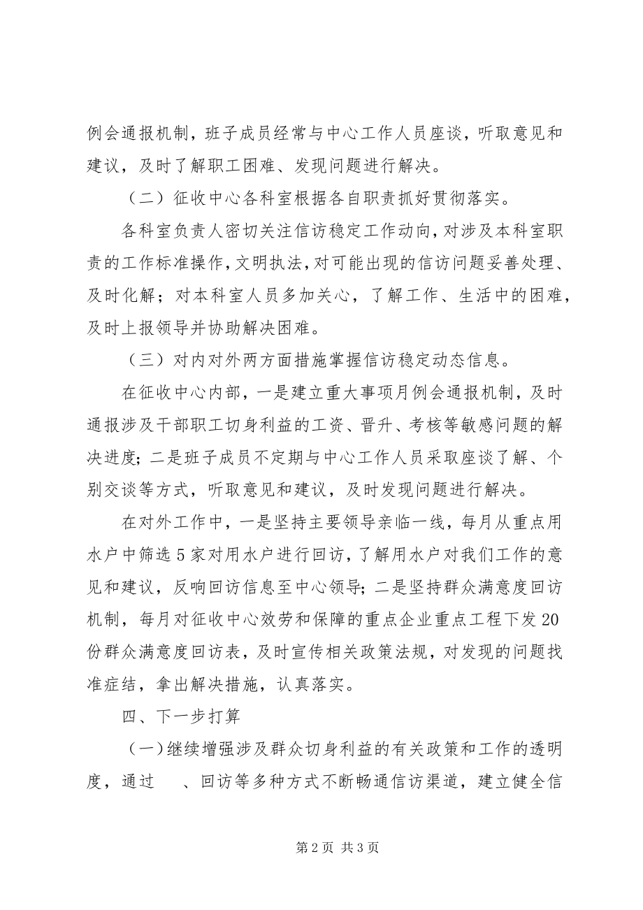 2023年污水处理费征收中心信访稳定工作汇报.docx_第2页