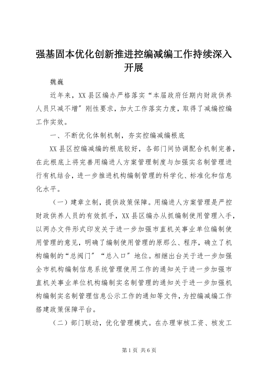 2023年强基固本优化创新推进控编减编工作持续深入开展.docx_第1页