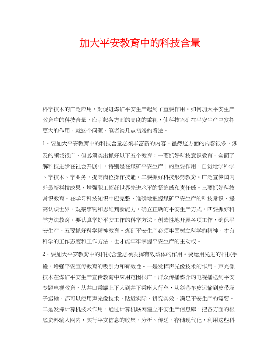 2023年《安全教育》之加大安全教育中的科技含量.docx_第1页