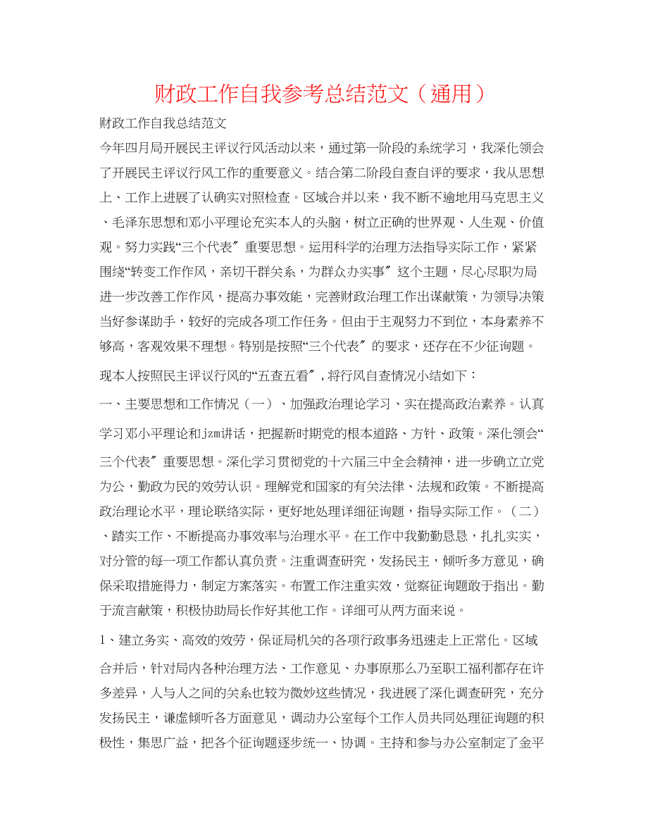 2023年财政工作自我总结范文.docx_第1页