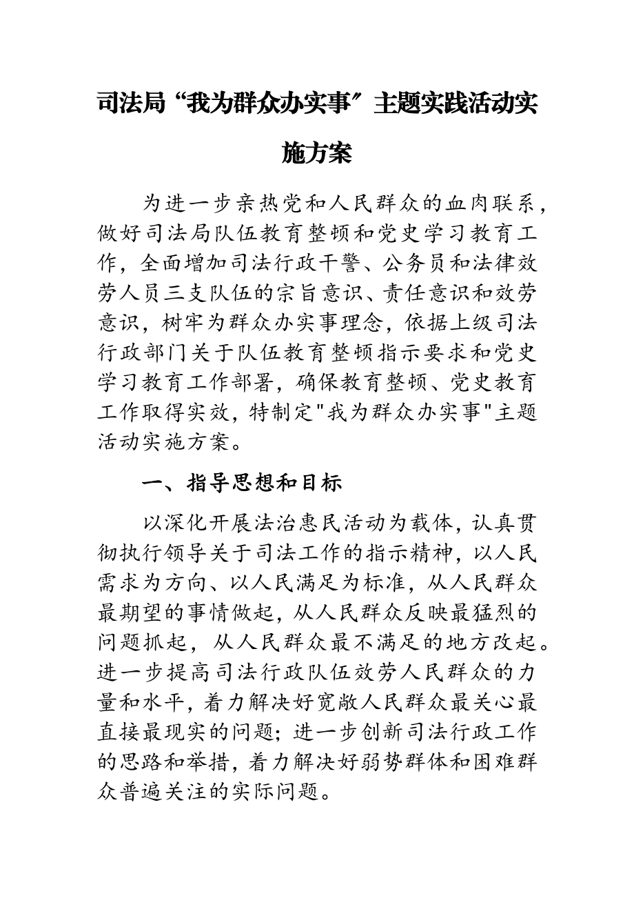 2023年司法局“我为群众办实事”主题实践活动实施方案.doc_第1页