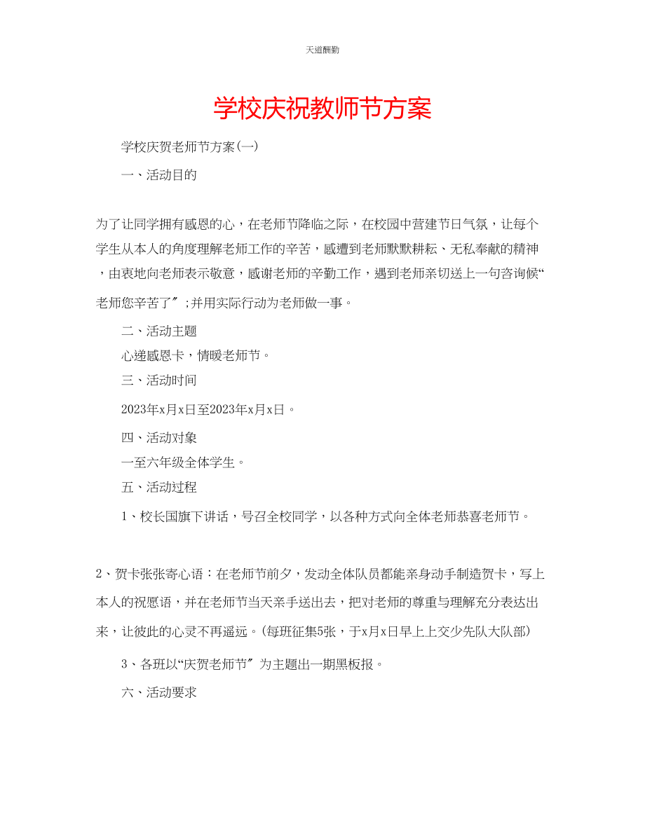 2023年学校庆祝教师节方案.docx_第1页