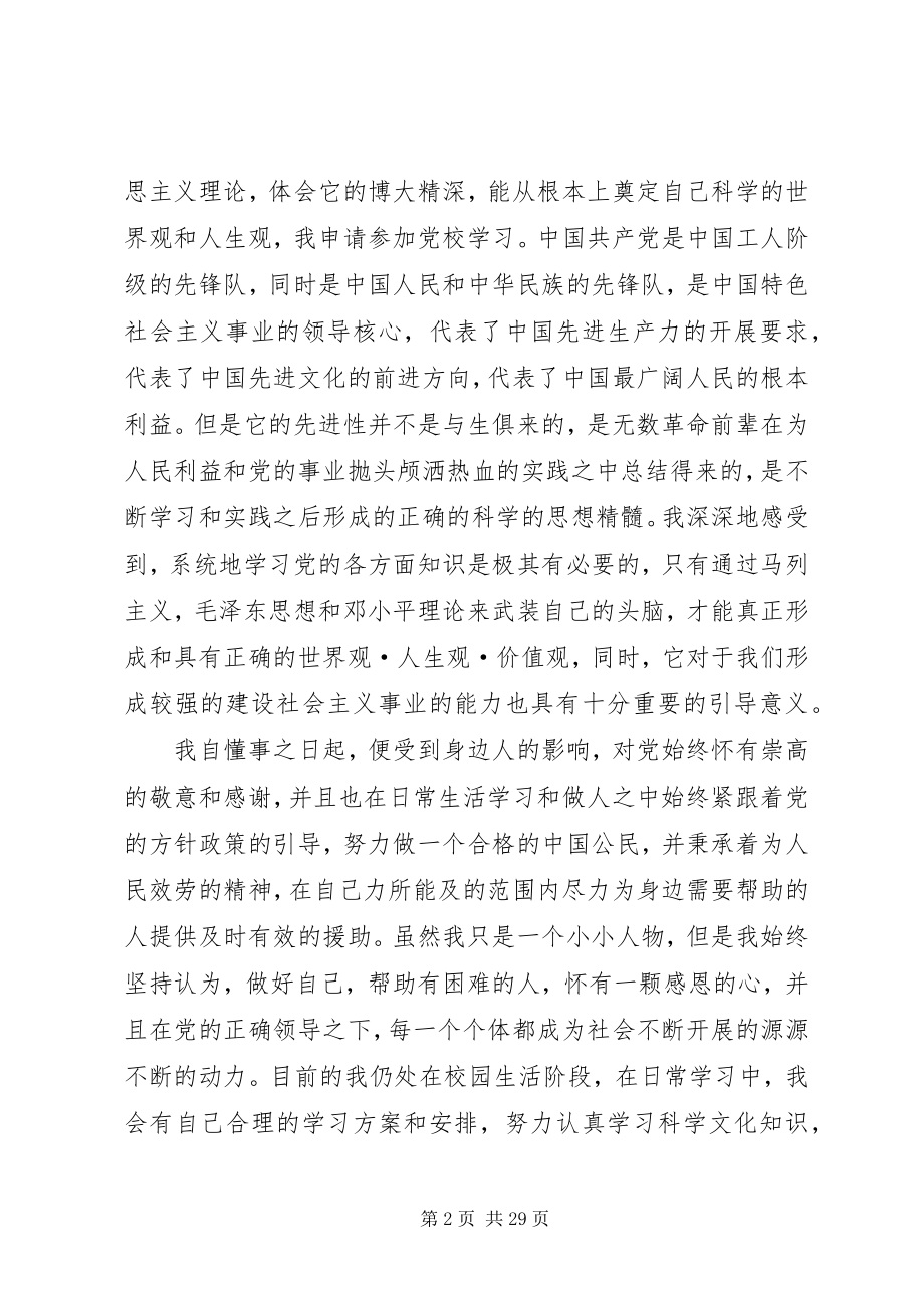 2023年入党校学习申请书5篇.docx_第2页