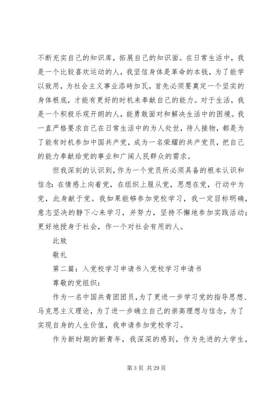 2023年入党校学习申请书5篇.docx_第3页