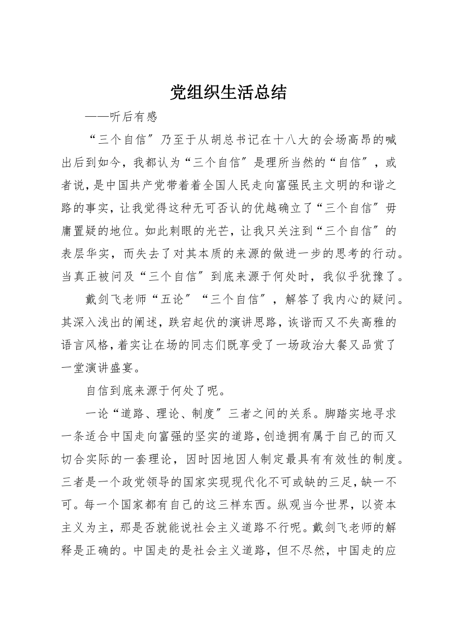 2023年党组织生活总结.docx_第1页