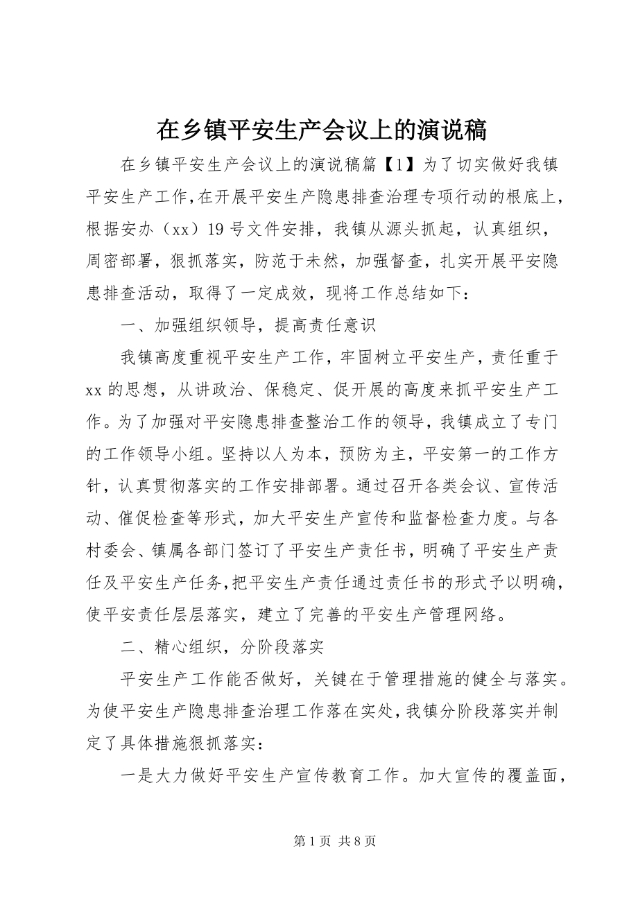 2023年在乡镇安全生产会议上的演说稿.docx_第1页