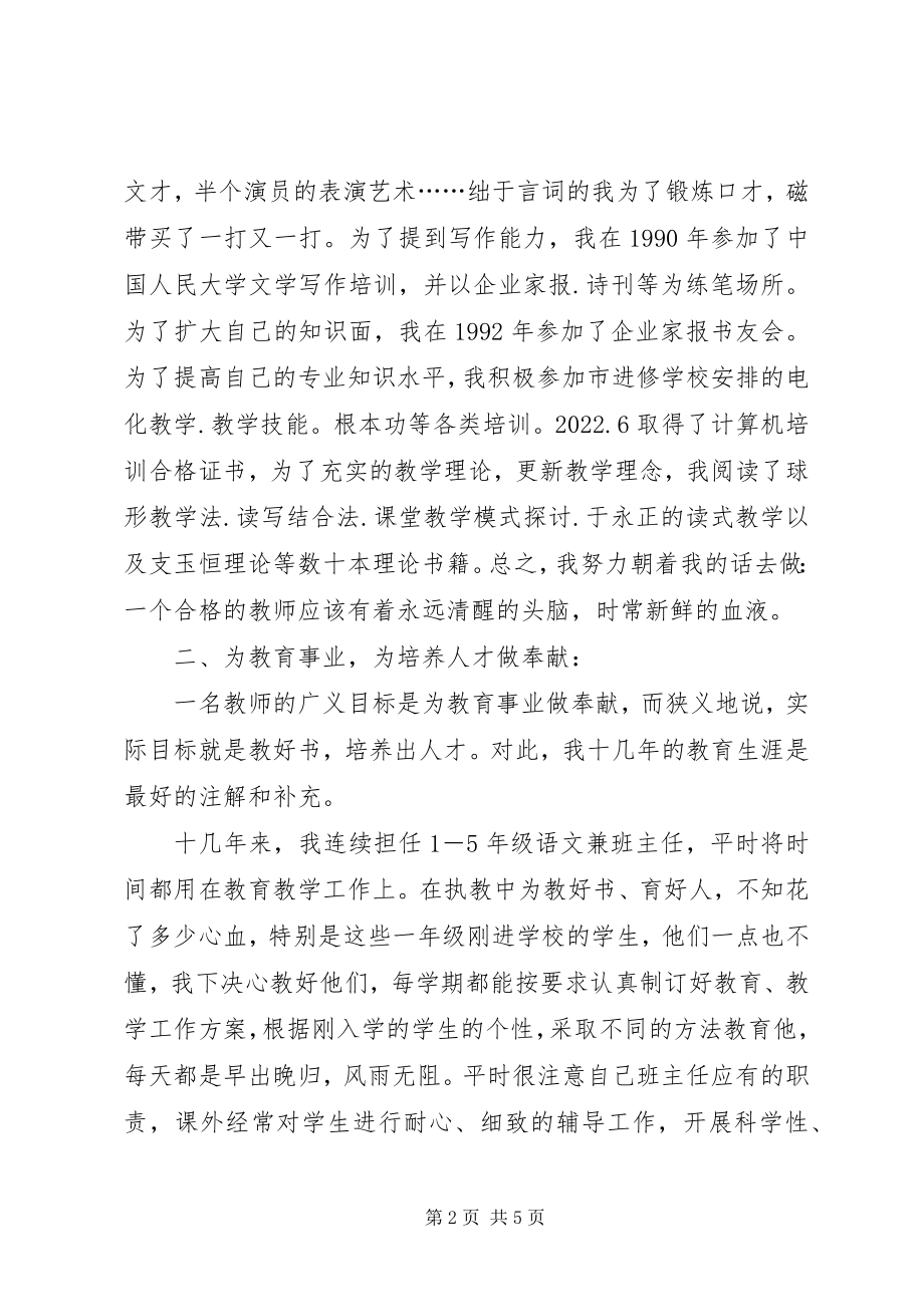 2023年小学高级教师升小学高级教师时的总结.docx_第2页