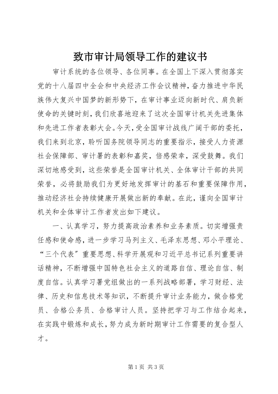 2023年致市审计局领导工作的倡议书.docx_第1页