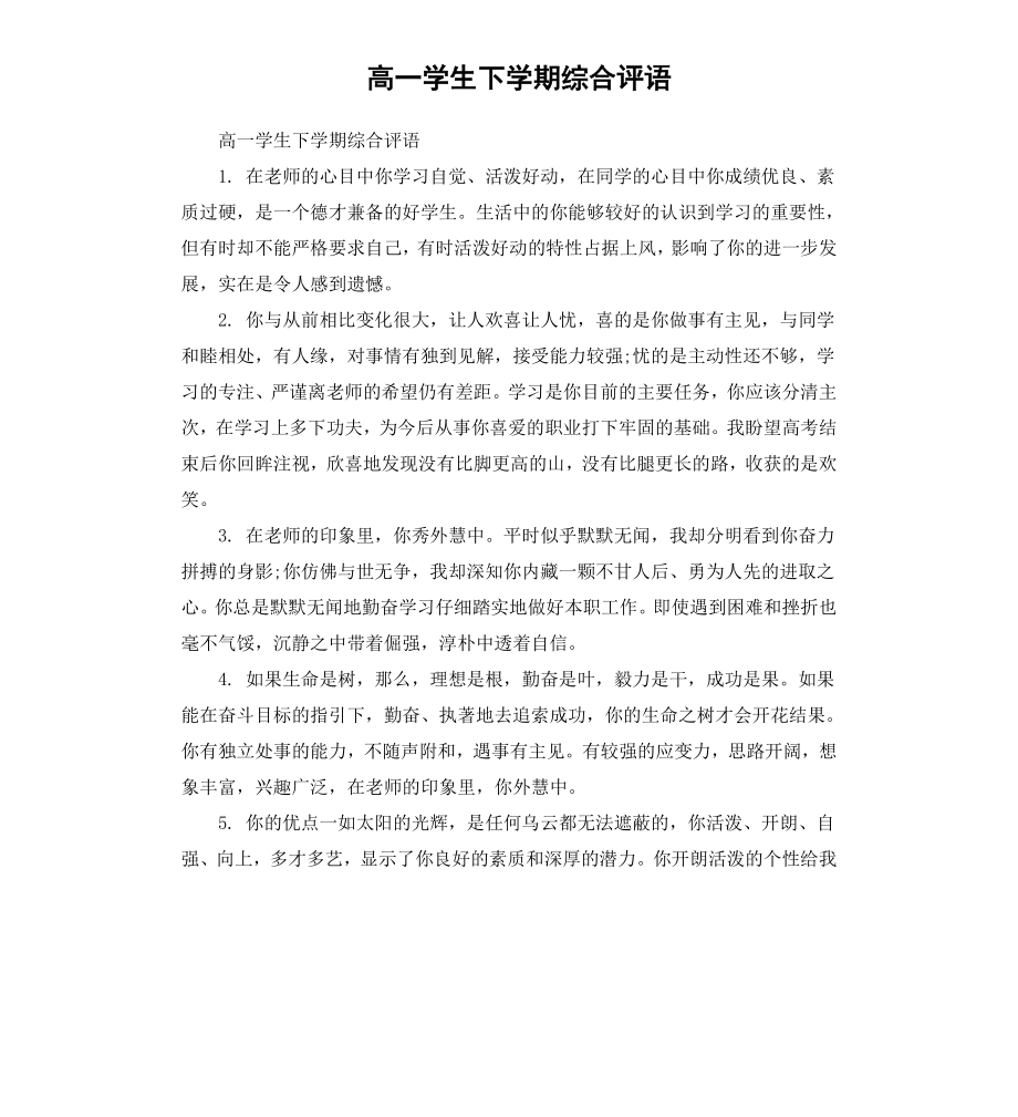 高一学生下学期综合评语.docx_第1页