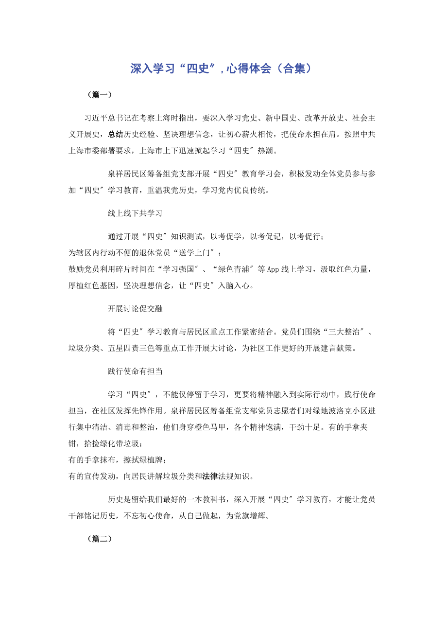 2023年深入学习“四史”心得体会合集.docx_第1页