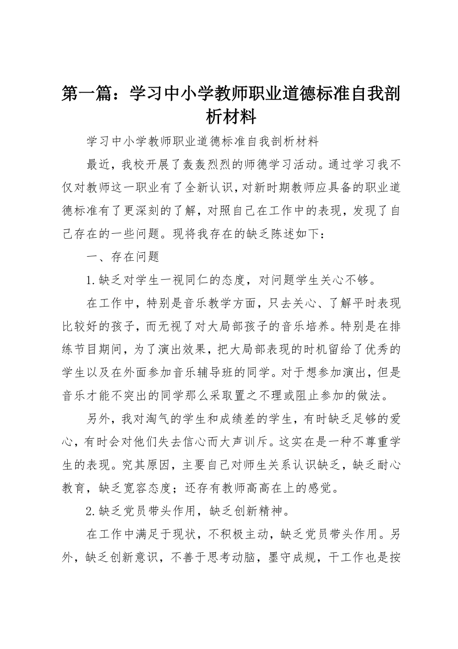 2023年xx学习《中小学教师职业道德规范》自我剖析材料新编.docx_第1页