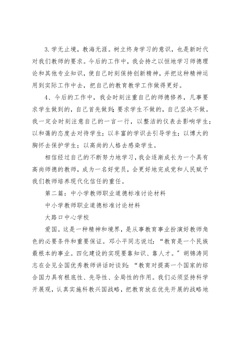 2023年xx学习《中小学教师职业道德规范》自我剖析材料新编.docx_第3页