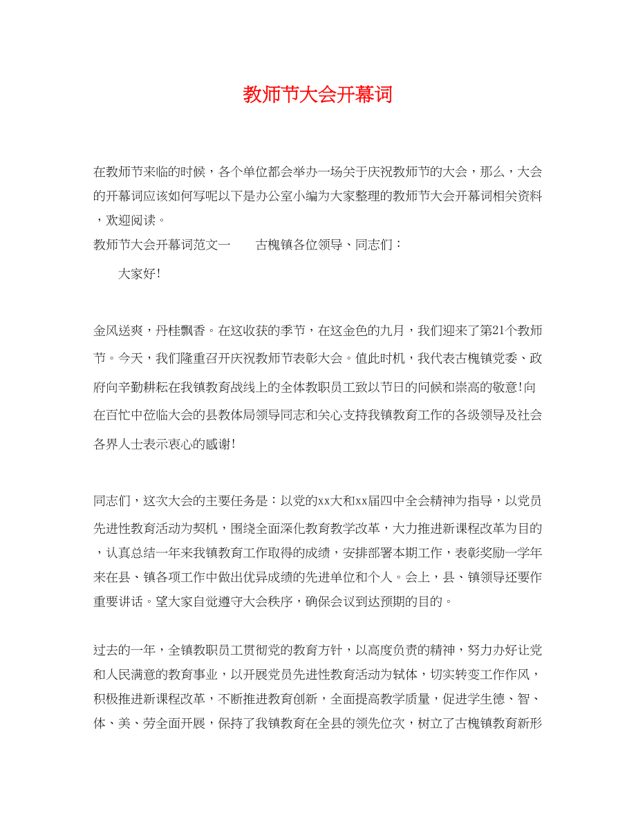 2023年教师节大会开幕词.docx_第1页