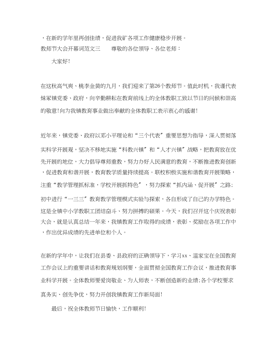 2023年教师节大会开幕词.docx_第3页