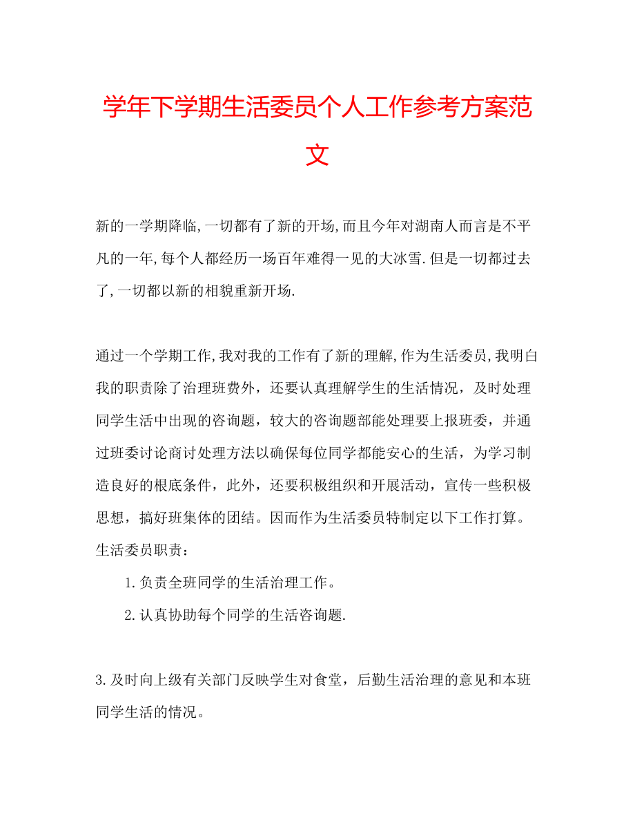 2023年学下学期生活委员个人工作计划范文.docx_第1页