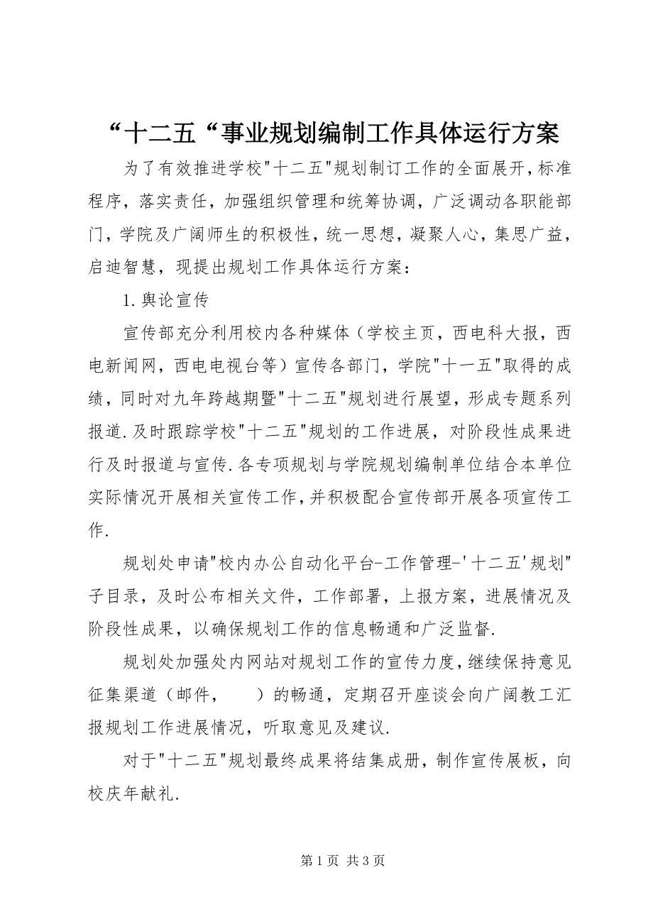 2023年十二五事业规划编制工作具体运行方案.docx_第1页