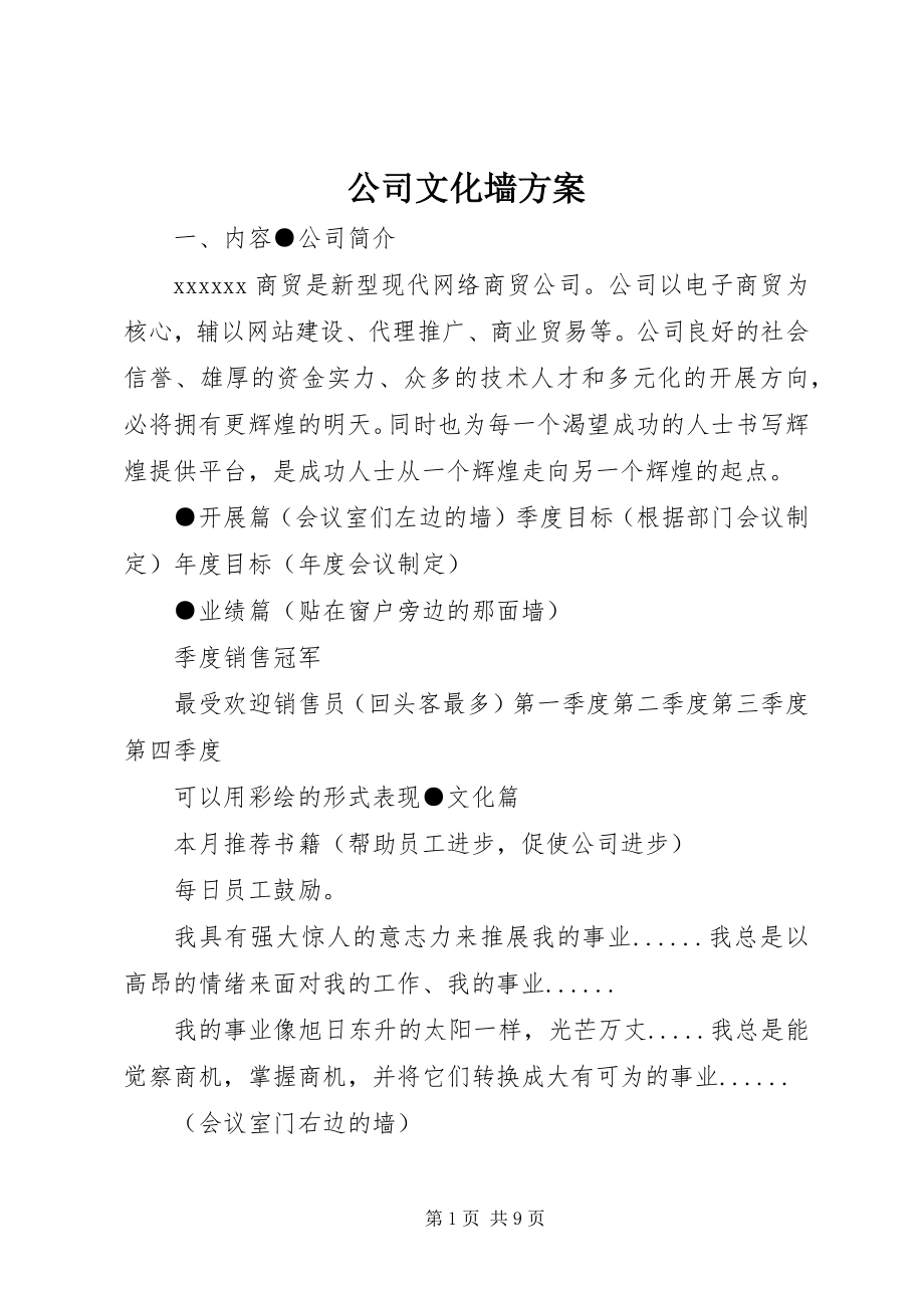 2023年公司文化墙方案.docx_第1页